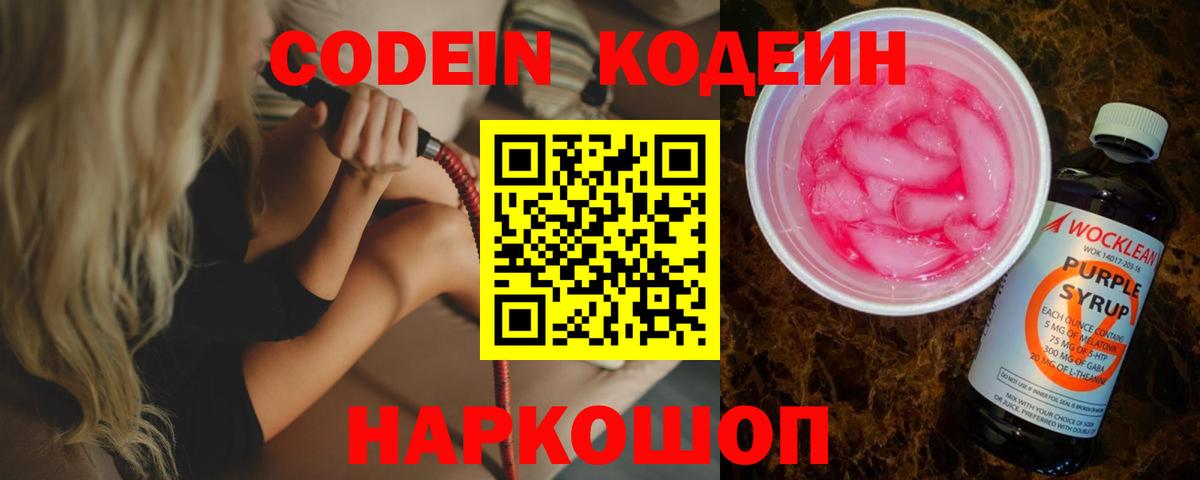 Codein Purple Drank  Вход с VPN  Codein напиток Lean (лин)  сколько стоит  Назрань 